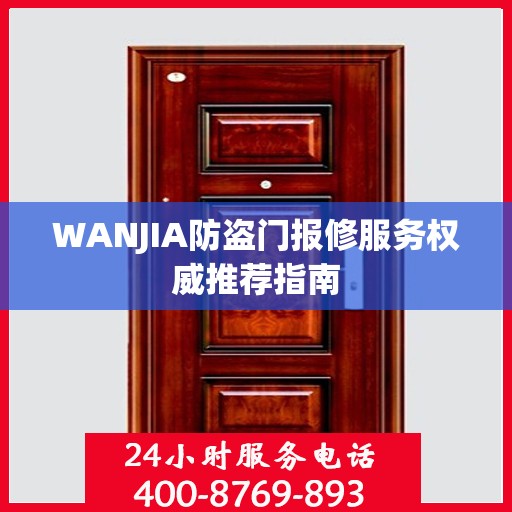 WANJIA防盗门报修服务权威推荐指南