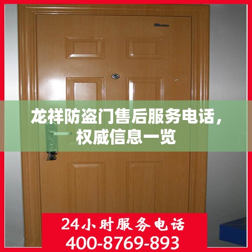 龙祥防盗门售后服务电话，权威信息一览