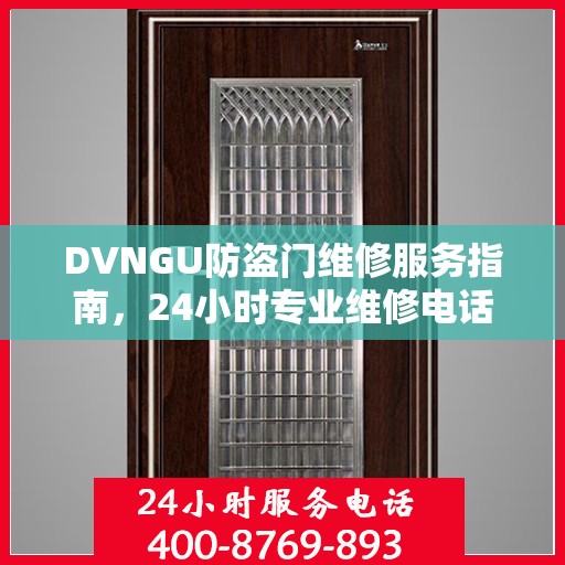 DVNGU防盗门维修服务指南，24小时专业维修电话与最新攻略