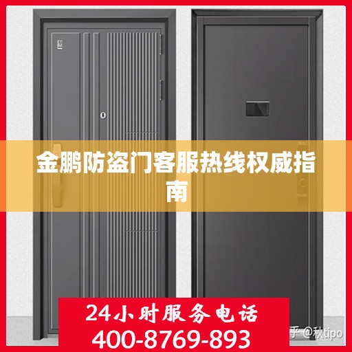 金鹏防盗门客服热线权威指南
