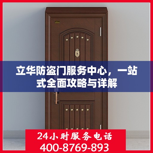 立华防盗门服务中心，一站式全面攻略与详解