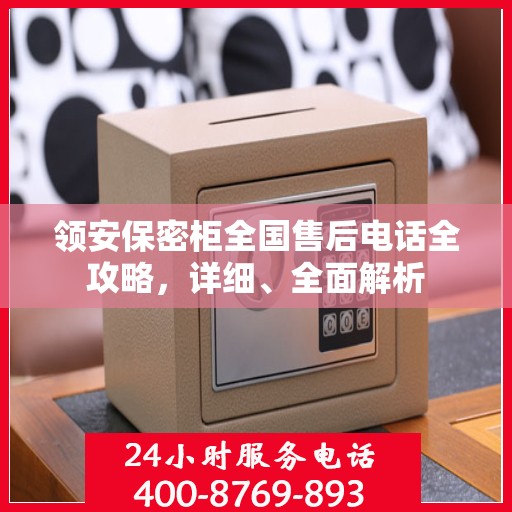 领安保密柜全国售后电话全攻略，详细、全面解析
