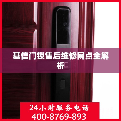 基信门锁售后维修网点全解析
