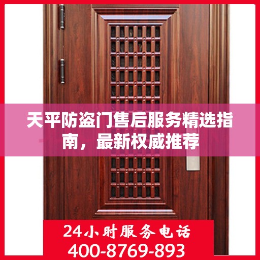 天平防盗门售后服务精选指南，最新权威推荐