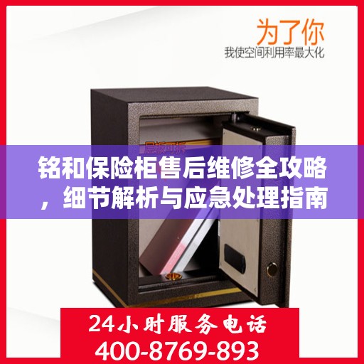 铭和保险柜售后维修全攻略，细节解析与应急处理指南