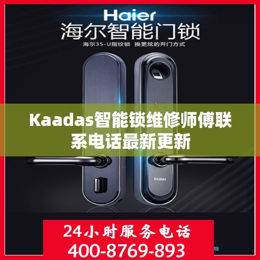 Kaadas智能锁维修师傅联系电话最新更新
