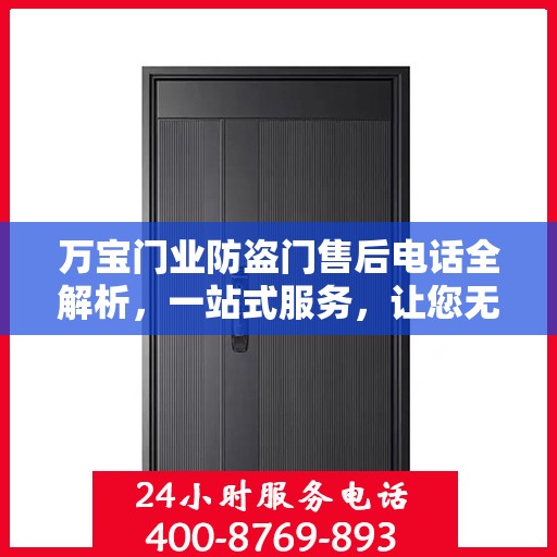 万宝门业防盗门售后电话全解析，一站式服务，让您无忧购门！