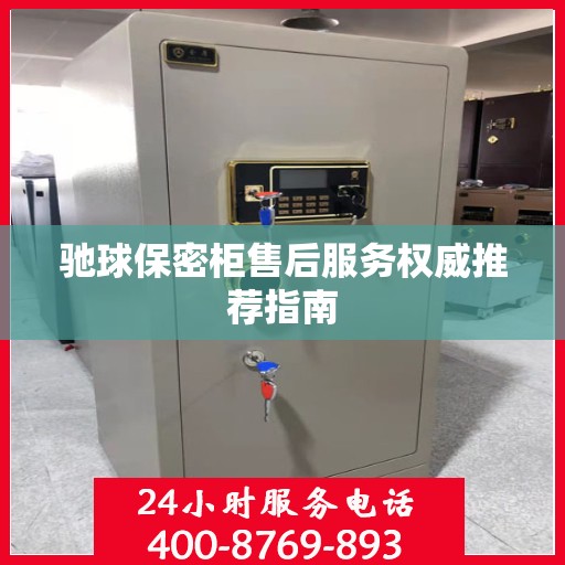 驰球保密柜售后服务权威推荐指南