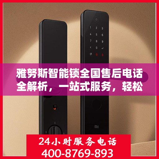 雅努斯智能锁全国售后电话全解析，一站式服务，轻松解决您的疑问和需求