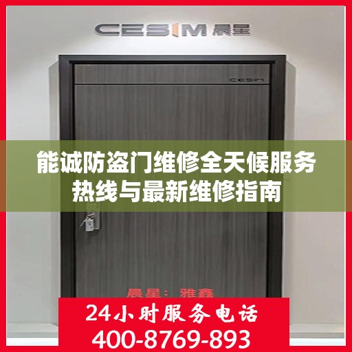 能诚防盗门维修全天候服务热线与最新维修指南