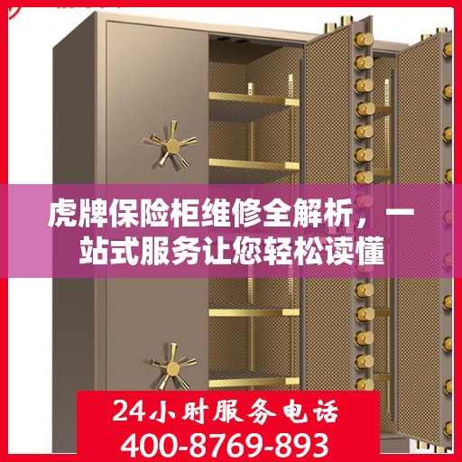 虎牌保险柜维修全解析，一站式服务让您轻松读懂