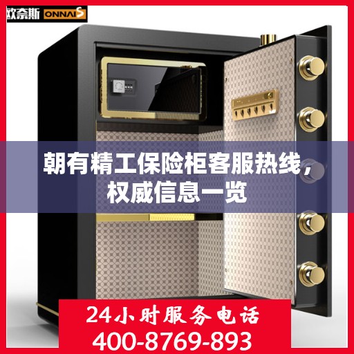 朝有精工保险柜客服热线，权威信息一览