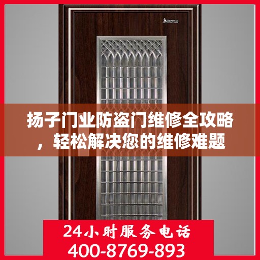 扬子门业防盗门维修全攻略，轻松解决您的维修难题