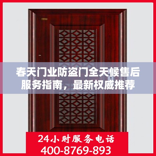 春天门业防盗门全天候售后服务指南，最新权威推荐