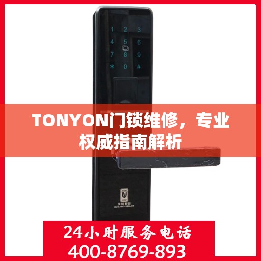TONYON门锁维修，专业权威指南解析