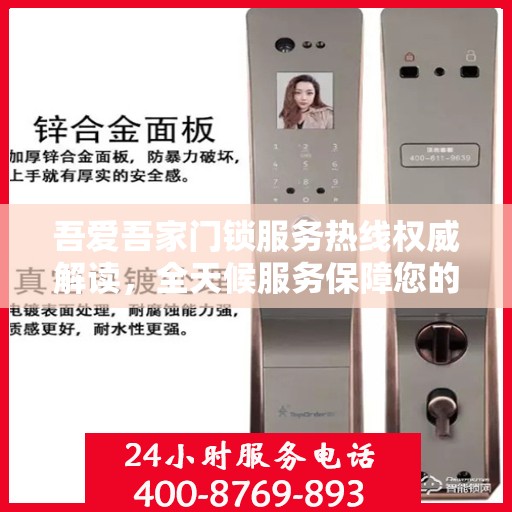 吾爱吾家门锁服务热线权威解读，全天候服务保障您的居家安全
