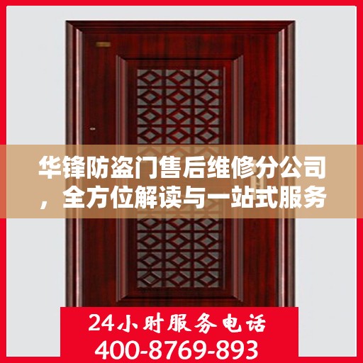 华锋防盗门售后维修分公司，全方位解读与一站式服务体验