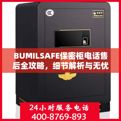 BUMILSAFE保密柜电话售后全攻略，细节解析与无忧体验