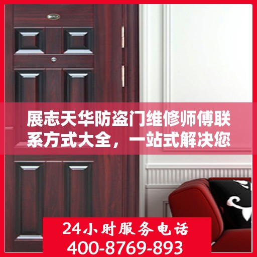 展志天华防盗门维修师傅联系方式大全，一站式解决您的维修难题