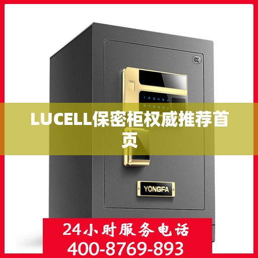 LUCELL保密柜权威推荐首页