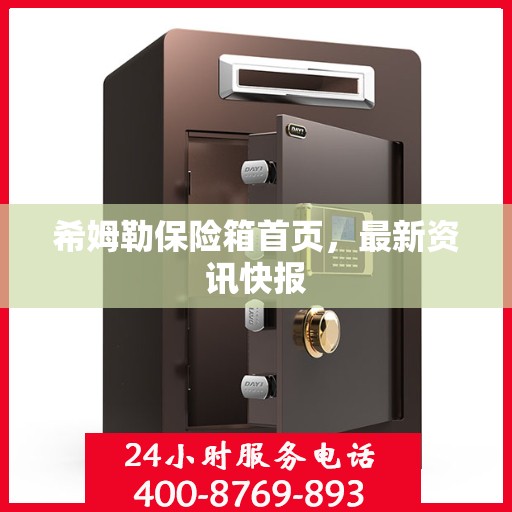 希姆勒保险箱首页，最新资讯快报