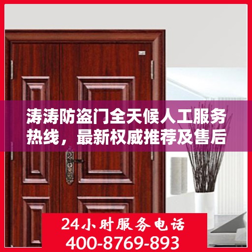 涛涛防盗门全天候人工服务热线，最新权威推荐及售后支持