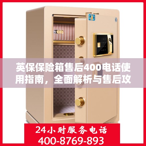 英保保险箱售后400电话使用指南，全面解析与售后攻略