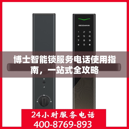 博士智能锁服务电话使用指南，一站式全攻略