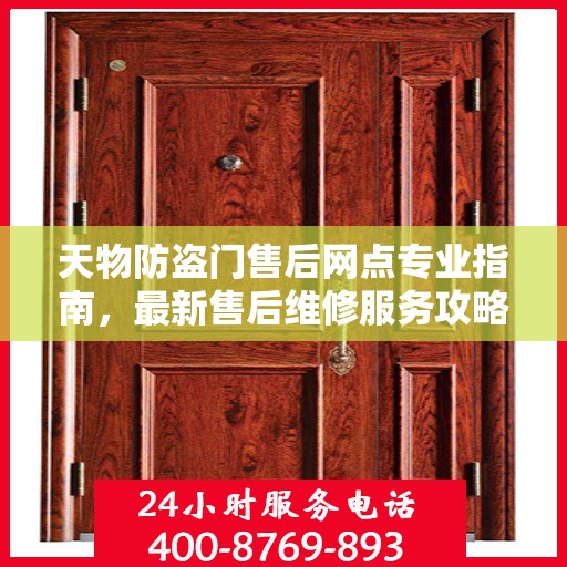 天物防盗门售后网点专业指南，最新售后维修服务攻略