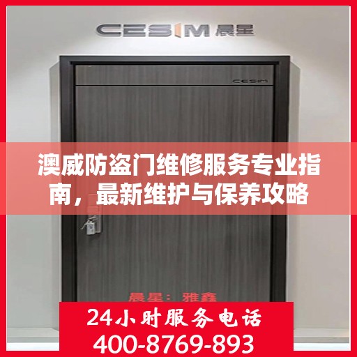 澳威防盗门维修服务专业指南，最新维护与保养攻略