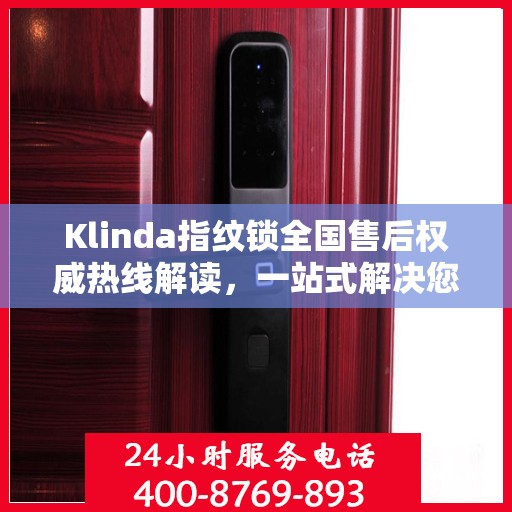 Klinda指纹锁全国售后权威热线解读，一站式解决您的疑问和需求！