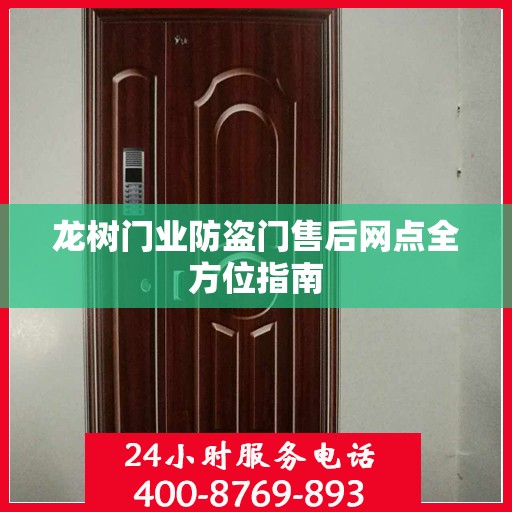 龙树门业防盗门售后网点全方位指南