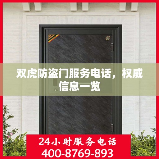 双虎防盗门服务电话，权威信息一览