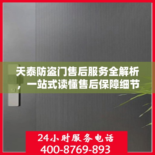 天泰防盗门售后服务全解析，一站式读懂售后保障细节