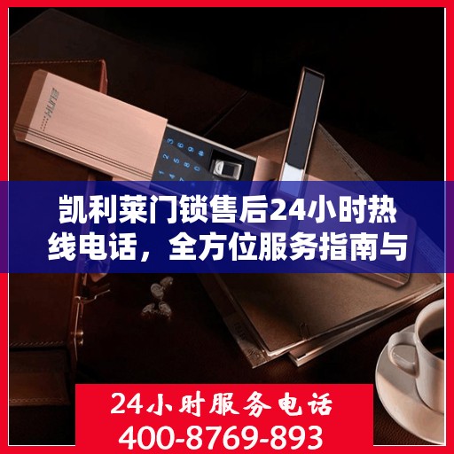 凯利莱门锁售后24小时热线电话，全方位服务指南与决策支持