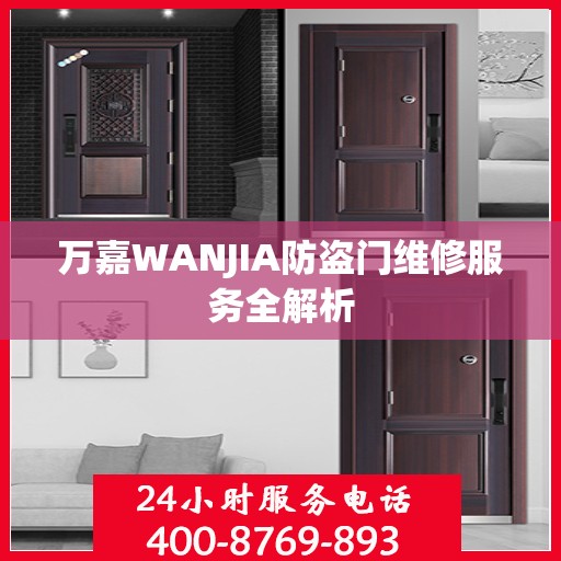 万嘉WANJIA防盗门维修服务全解析