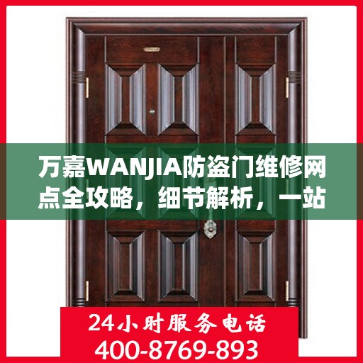 万嘉WANJIA防盗门维修网点全攻略，细节解析，一站式服务体验