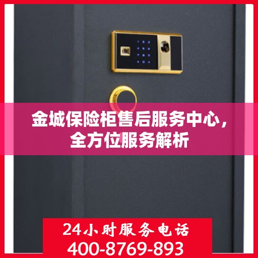 金城保险柜售后服务中心，全方位服务解析