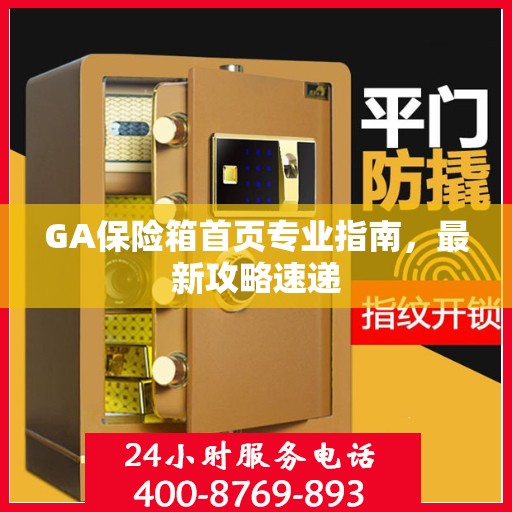 GA保险箱首页专业指南，最新攻略速递