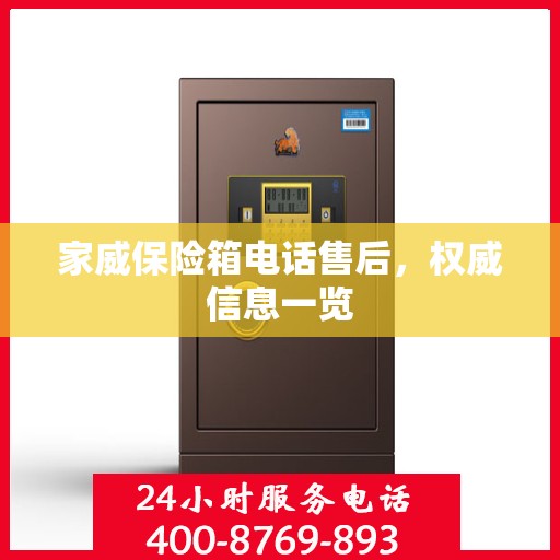 家威保险箱电话售后，权威信息一览