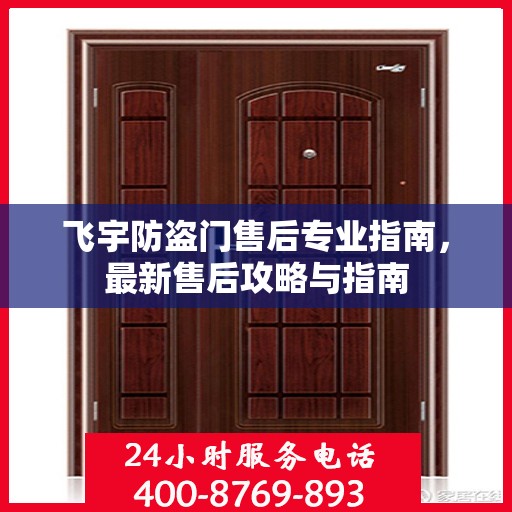 飞宇防盗门售后专业指南，最新售后攻略与指南