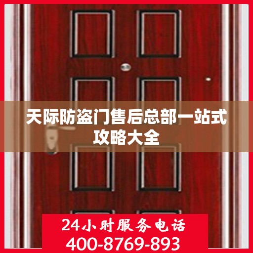 天际防盗门售后总部一站式攻略大全
