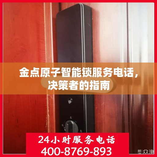 金点原子智能锁服务电话，决策者的指南