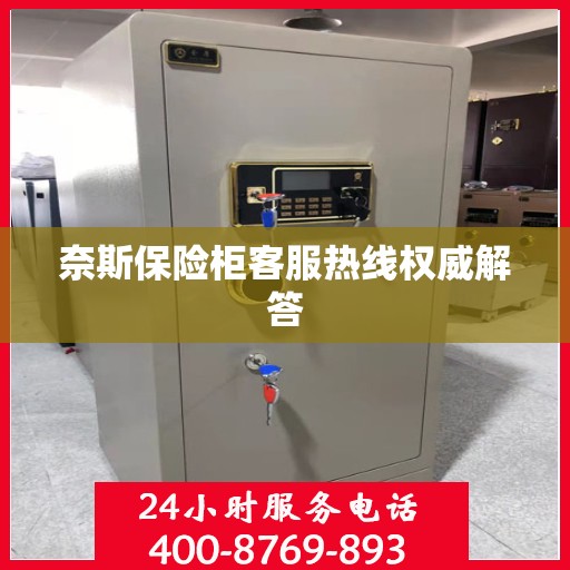 奈斯保险柜客服热线权威解答