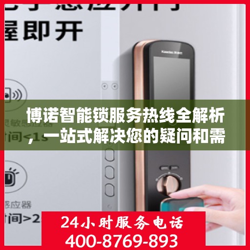 博诺智能锁服务热线全解析，一站式解决您的疑问和需求