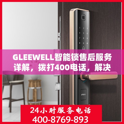 GLEEWELL智能锁售后服务详解，拨打400电话，解决您的一切疑问