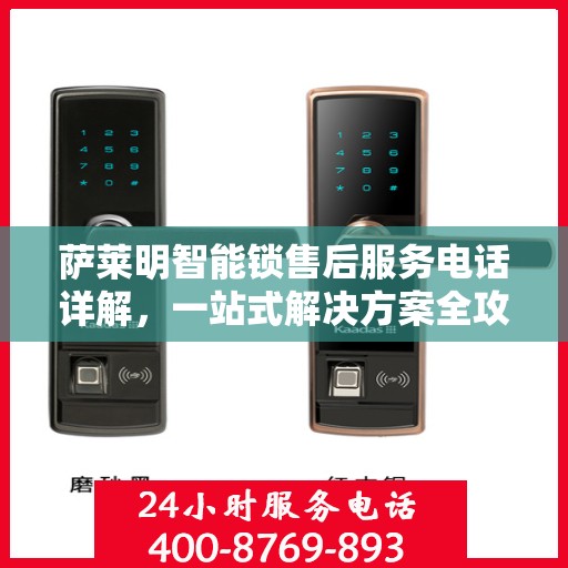 萨莱明智能锁售后服务电话详解，一站式解决方案全攻略