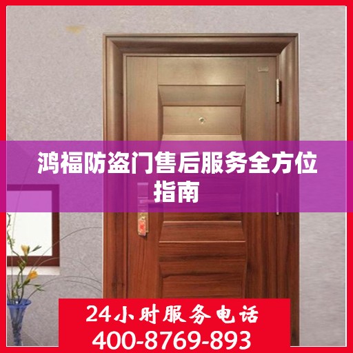 鸿福防盗门售后服务全方位指南