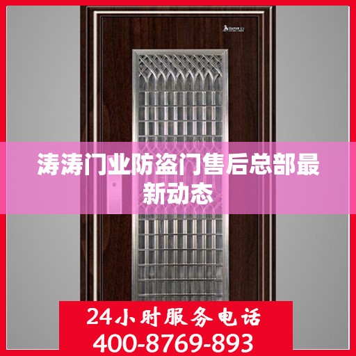 涛涛门业防盗门售后总部最新动态