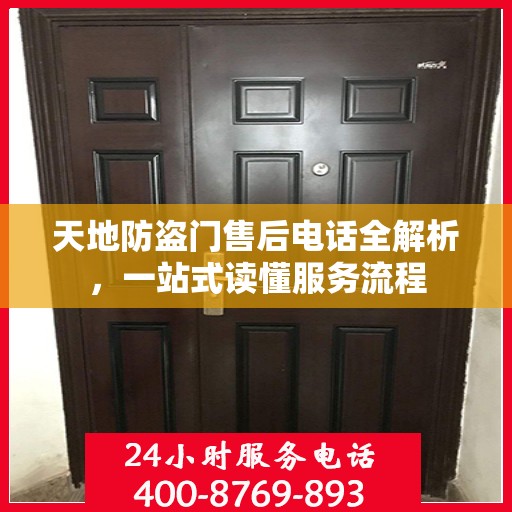 天地防盗门售后电话全解析，一站式读懂服务流程